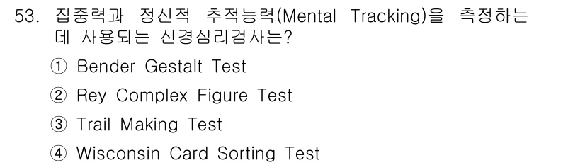 임상심리사_2급 2020년 53번 - 'Trail Making Test'는 주의력과 정신적 추적능력을 평가하기... 에 관한 핵심 기출문제