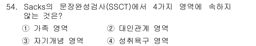 임상심리사_2급 2020년 54번 - Sacks의 문장완성검사(SSCT)는 개인의 심리적 특성을 파악하기 위해... 에 관한 핵심 기출문제