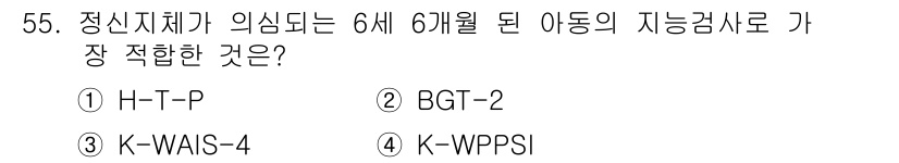 임상심리사_2급 2020년 55번 - 6세 6개월 된 아동의 지능검사에 적합한 도구는 K-WPPSI입니다. K... 에 관한 핵심 기출문제