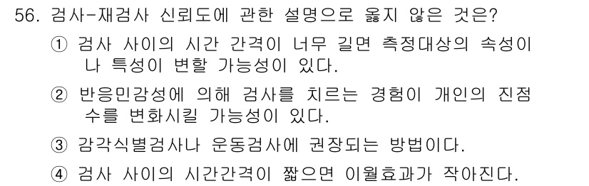 임상심리사_2급 2020년 56번 - '검사 사이의 시간 간격이 짧으면 이월 효과가 작아진다'는 설명은 부정확... 에 관한 핵심 기출문제