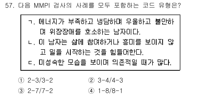 임상심리사_2급 2020년 57번 - 정답이 '1'인 이유는 주어진 사례들이 MMPI 검사에서 특정한 심리적 ... 에 관한 핵심 기출문제