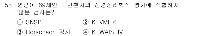 임상심리사_2급 2020년 58번 - 정답이 '3'인 이유는 Rorschach 검사가 노인환자의 정서적, 인지... 에 관한 핵심 기출문제