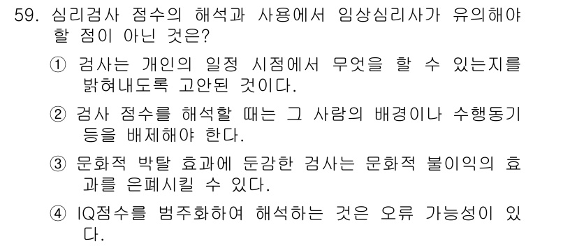 임상심리사_2급 2020년 59번 - 정답은 '2'입니다. 검사 점수를 해석할 때는 개인의 배경이나 행동 동기... 에 관한 핵심 기출문제
