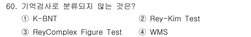 임상심리사_2급 2020년 60번 - 정답 '1'인 K-BNT(한국어 단어 명명 검사)는 기억검사로 분류되지 ... 에 관한 핵심 기출문제