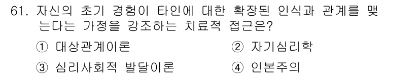 임상심리사_2급 2020년 61번 - 정답인 '1. 대상관계이론'은 개인의 초기 경험이 타인과의 관계 맺기에 ... 에 관한 핵심 기출문제