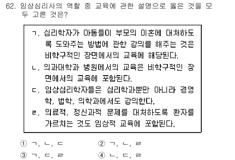 임상심리사_2급 2020년 62번 - 정답인 '3'은 임상심리사의 교육의 다양성을 강조하기 때문입니다. 제시된... 에 관한 핵심 기출문제