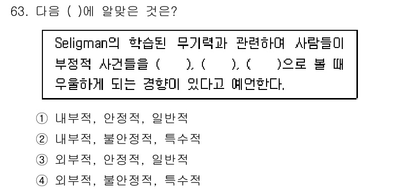 임상심리사_2급 2020년 63번 - 해당 자격증의 핵심 개념을 묻는 객관식 문제