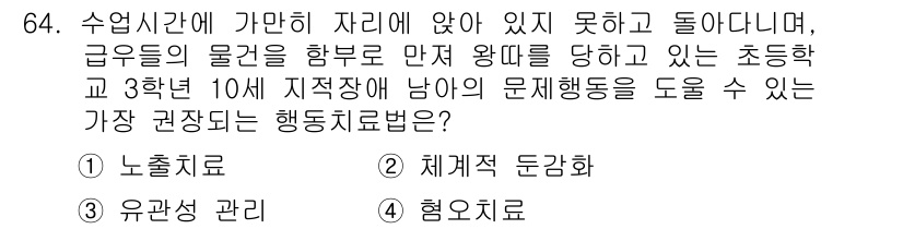 임상심리사_2급 2020년 64번 - 정답이 '3'인 이유는 유관성 관리가 아동의 행동을 개선하는 데 효과적이... 에 관한 핵심 기출문제