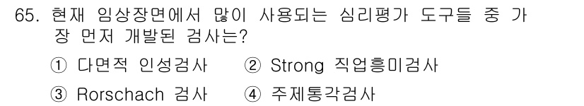 임상심리사_2급 2020년 65번 - 정답이 '3'인 이유는 Rorschach 검사가 주관적이고 심리적인 평가... 에 관한 핵심 기출문제