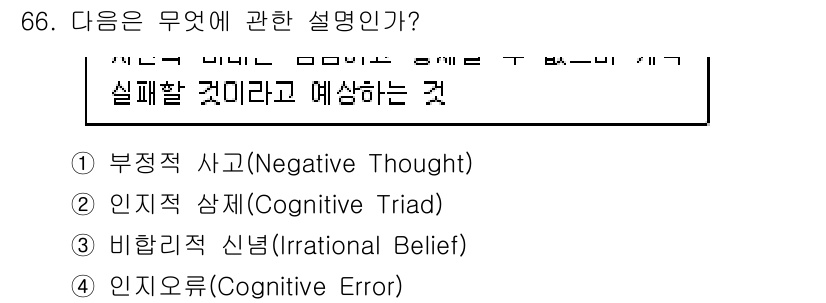 임상심리사_2급 2020년 66번 - 이 문장은 실패를 미리 예상하는 사고 방식에 대한 설명입니다. '인지노르... 에 관한 핵심 기출문제