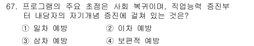 임상심리사_2급 2020년 67번 - 정답은 '3. 삼차 예방'입니다. 삼차 예방은 이미 발생한 문제나 질병에... 에 관한 핵심 기출문제