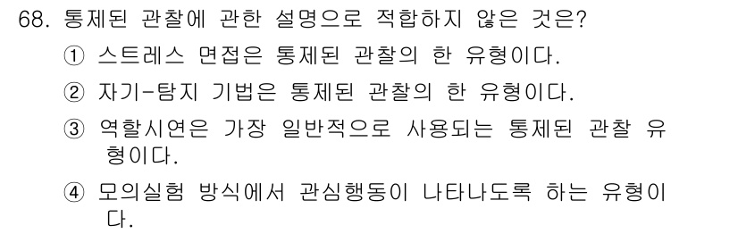 임상심리사_2급 2020년 68번 - 정답 '2'는 '자기-탐지 기법'이 통제된 관찰의 한 유형이 아니기 때문... 에 관한 핵심 기출문제