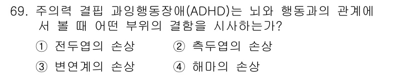 임상심리사_2급 2020년 69번 - ADHD는 주의력 및 충동 조절에 어려움을 겪는 장애로, 주로 전두엽의 ... 에 관한 핵심 기출문제