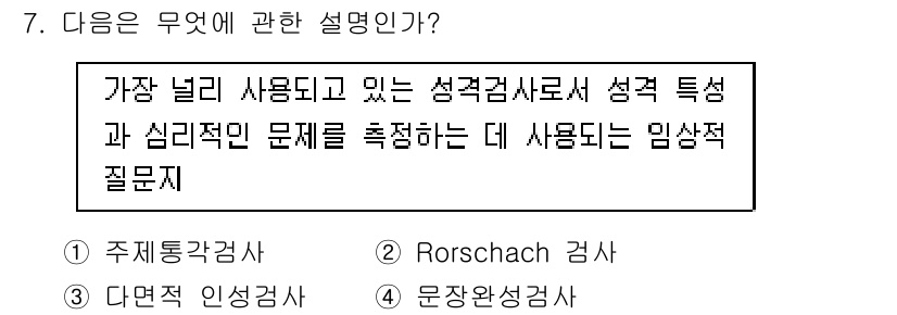 임상심리사_2급 2020년 7번 - 이 문제는 임상 심리 평가 도구 중 하나인 '다면적 인성 검사'에 대한 ... 에 관한 핵심 기출문제