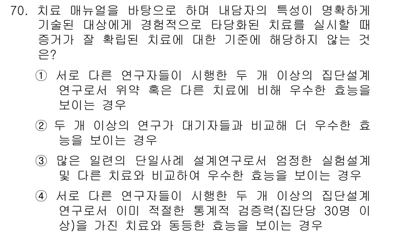 임상심리사_2급 2020년 70번 - 정답 '2'는 두 개 이상의 연구가 대기자들과 비교했을 때 우수한 효능을... 에 관한 핵심 기출문제