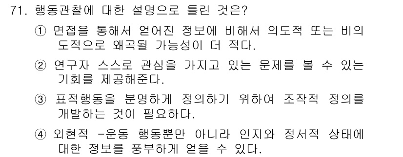임상심리사_2급 2020년 71번 - 정답 '4'는 행동관찰이 운동적 행동뿐만 아니라 인지적, 정서적 상태에 ... 에 관한 핵심 기출문제