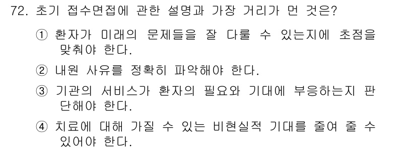 임상심리사_2급 2020년 72번 - 초기 접수면접에서 환자의 미래 문제 인식 능력을 강조하는 것은 중요합니다... 에 관한 핵심 기출문제