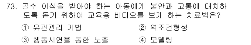 임상심리사_2급 2020년 73번 - 정답 '4'번인 모델링은 아이가 적절한 행동을 관찰하게 하여, 기대하는 ... 에 관한 핵심 기출문제