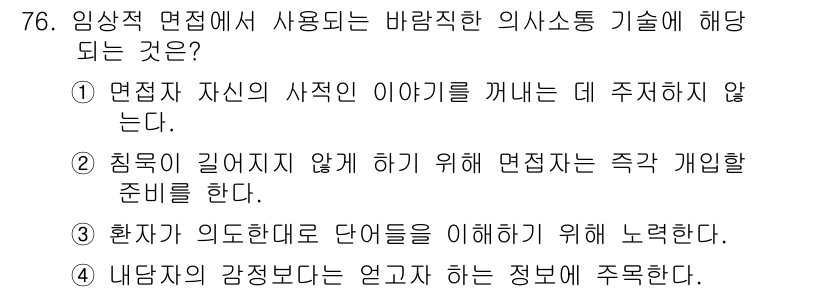임상심리사_2급 2020년 76번 - 정답인 '3'번은 임상적 면접에서 환자가 의도적으로 단어를 이해하고 활용... 에 관한 핵심 기출문제