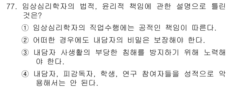 임상심리사_2급 2020년 77번 - 정답 '2'는 임상심리사가 내담자의 비밀을 보장해야 한다는 윤리적 책임을... 에 관한 핵심 기출문제