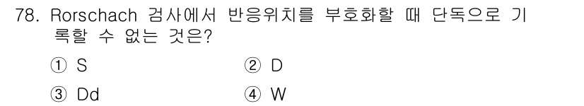 임상심리사_2급 2020년 78번 - 해당 자격증의 핵심 개념을 묻는 객관식 문제