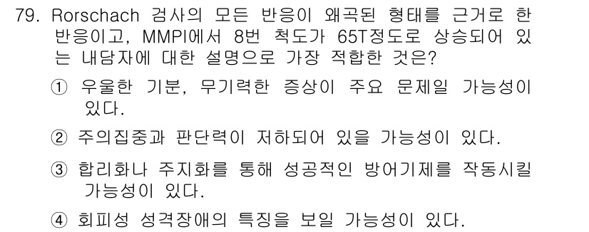 임상심리사_2급 2020년 79번 - 정답인 '2'는 Rorschach 검사와 MMPI의 관계를 잘 반영합니다... 에 관한 핵심 기출문제