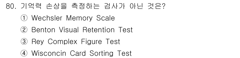 임상심리사_2급 2020년 80번 - 정답은 '4. Wisconsin Card Sorting Test'입니다.... 에 관한 핵심 기출문제