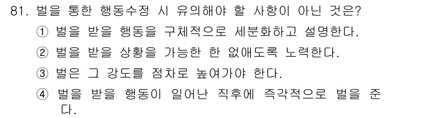 임상심리사_2급 2020년 81번 - 정답이 '3'인 이유는, 벌의 강도를 점차적으로 높여야 하는 것은 행동 ... 에 관한 핵심 기출문제