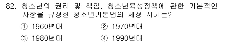 임상심리사_2급 2020년 82번 - 정답 '4'는 1990년대에 청소년기본법이 제정된 것을 나타냅니다. 이 ... 에 관한 핵심 기출문제