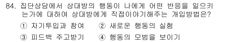 임상심리사_2급 2020년 84번 - 정답인 '3 피드백 주고받기'는 집단상담에서 구성원의 행동에 대한 직접적... 에 관한 핵심 기출문제