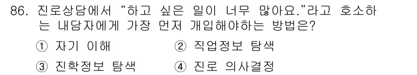 임상심리사_2급 2020년 86번 - 정답 '1'인 이유는 내담자가 자신의 감정과 욕구를 표현하고 이해할 수 ... 에 관한 핵심 기출문제