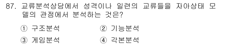 임상심리사_2급 2020년 87번 - 정답 '1'인 구조분석은 교류분석에서 개인의 성격 유형이나 상호작용 패턴... 에 관한 핵심 기출문제