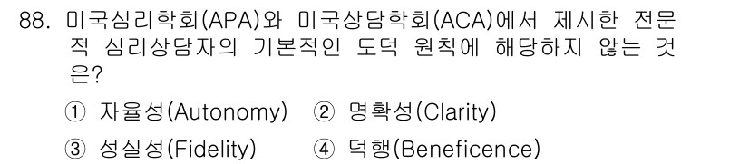 임상심리사_2급 2020년 88번 - 정답은 '2. 명확성(Clarity)'입니다. 미국심리학회(APA)와 미... 에 관한 핵심 기출문제