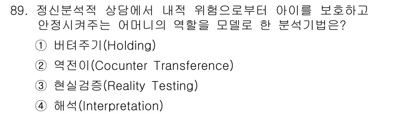 임상심리사_2급 2020년 89번 - 정답 '1'인 '버텨주기(Holding)'는 아동이 심리적 안정감을 느끼... 에 관한 핵심 기출문제