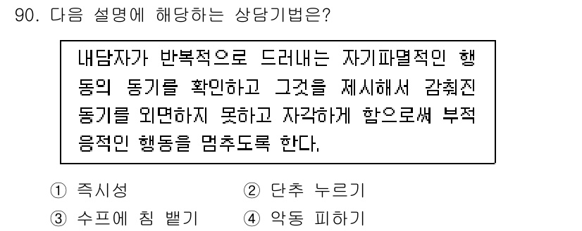 임상심리사_2급 2020년 90번 - 주어진 설명은 내담자가 자신의 행동을 인식하고, 이를 통해 부정적인 행동... 에 관한 핵심 기출문제