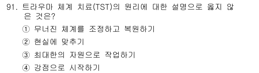 임상심리사_2급 2020년 91번 - 트라우마 체계 치료(TST)는 주로 무너진 체계를 회복하고 현실에 맞추며... 에 관한 핵심 기출문제