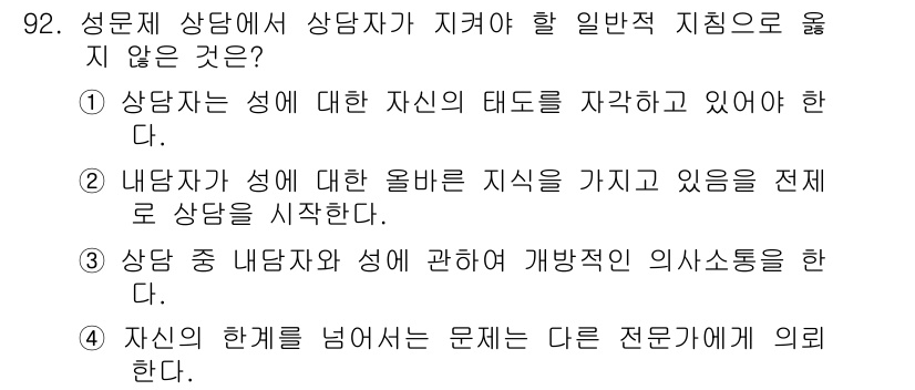 임상심리사_2급 2020년 92번 - 정답 '2'가 맞는 이유는 내담자가 성에 대한 올바른 지식을 가지고 있는... 에 관한 핵심 기출문제