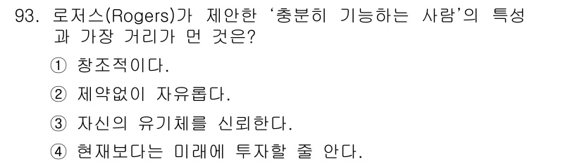 임상심리사_2급 2020년 93번 - 로저스의 이론에서 '충분히 기능하는 사람'은 현재를 넘어 미래에 대한 가... 에 관한 핵심 기출문제