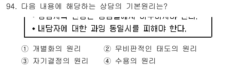 임상심리사_2급 2020년 94번 - 정답 '4'인 이유는 주어진 내용이 내담자에 대한 과도한 동일시를 피해야... 에 관한 핵심 기출문제