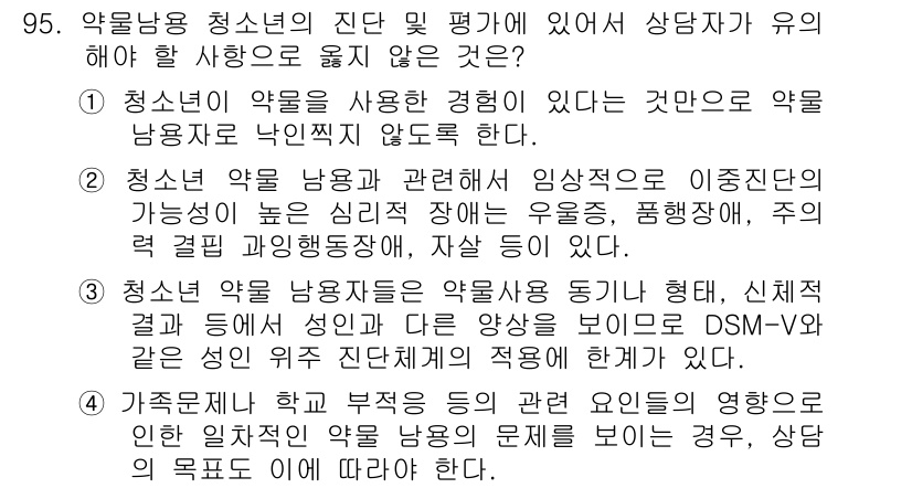 임상심리사_2급 2020년 95번 - 정답 '4'는 청소년의 약물 남용 문제를 평가할 때 가족문제나 학교 부적... 에 관한 핵심 기출문제