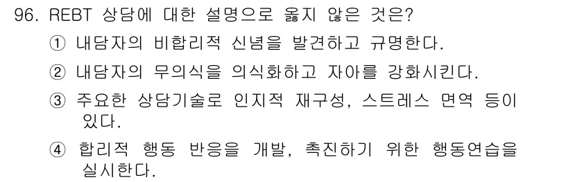 임상심리사_2급 2020년 96번 - REBT(합리적 정서 행동 치료)는 비합리적 신념을 발견하고 수정하는 데... 에 관한 핵심 기출문제