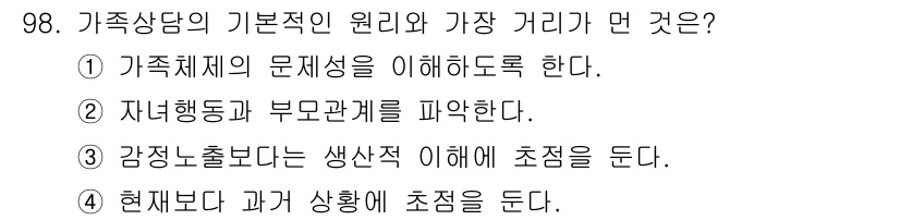 임상심리사_2급 2020년 98번 - 가족상담의 기본적인 원리는 가족구성원 간의 관계와 상호작용을 이해하고, ... 에 관한 핵심 기출문제