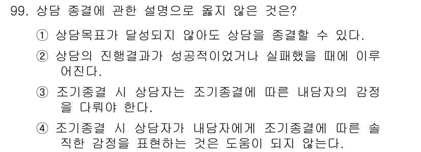 임상심리사_2급 2020년 99번 - 정답인 '4'는 조기증결 시 내담자가 감정을 표현하는 것이 도움이 되지 ... 에 관한 핵심 기출문제