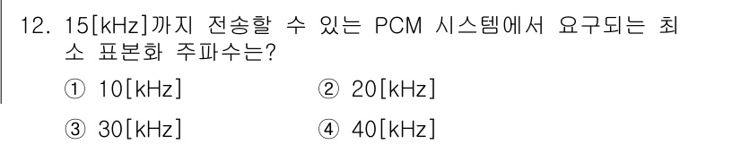 정보통신산업기사 2020년 12번 - PCM 시스템에서 신호를 정확히 재구성하기 위해서는 샘플링 정리에 따라 ... 에 관한 핵심 기출문제
