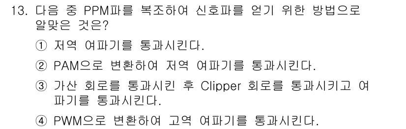 정보통신산업기사 2020년 13번 - 정답 '2'는 PAM(Pulse Amplitude Modulation)을... 에 관한 핵심 기출문제