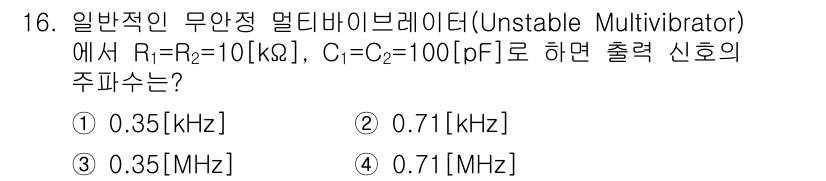 정보통신산업기사 2020년 16번 - 출력 신호의 주파수는 일반적인 무작정 멀티바이레이터의 주파수 공식을 이용... 에 관한 핵심 기출문제