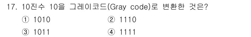 정보통신산업기사 2020년 17번 - 10진수 10을 2진수로 변환하면 1010입니다. 그레이 코드로 변환할 ... 에 관한 핵심 기출문제