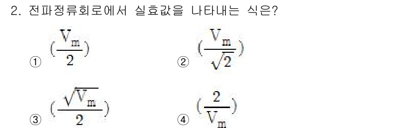 정보통신산업기사 2020년 2번 - 전파 정류회로에서 실효값은 보통 최대값을 √2로 나눈 값으로 표현됩니다.... 에 관한 핵심 기출문제