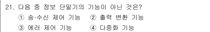 정보통신산업기사 2020년 21번 - 정보 단말기의 기능 중 '다중화 기능'은 여러 개의 신호를 하나의 신호로... 에 관한 핵심 기출문제