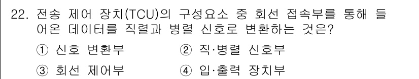 정보통신산업기사 2020년 22번 - 전송 제어 장치(TCU)의 회선 접속부를 통해 들어온 데이터는 신호의 형... 에 관한 핵심 기출문제